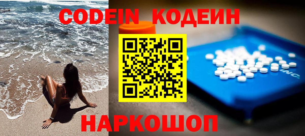 Codein напиток Lean (лин) Ивантеевка